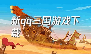 新qq三国游戏下载