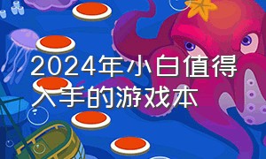 2024年小白值得入手的游戏本