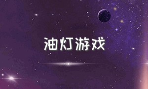 油灯游戏