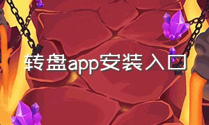 转盘app安装入口