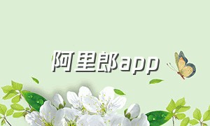 阿里郎app