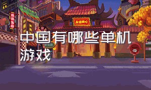 中国有哪些单机游戏