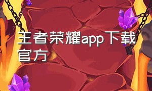 王者荣耀app下载官方