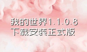 我的世界1.1.0.8下载安装正式版