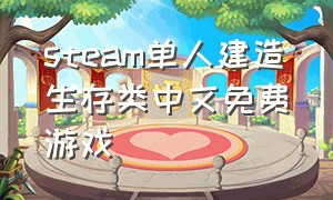 steam单人建造生存类中文免费游戏