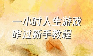 一小时人生游戏咋过新手教程