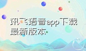 讯飞语音app下载最新版本