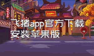 飞猪app官方下载安装苹果版