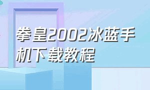 拳皇2002冰蓝手机下载教程