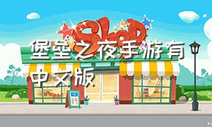 堡垒之夜手游有中文版