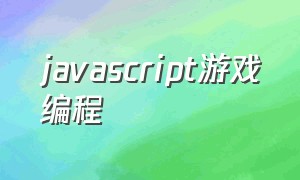 JavaScript游戏编程