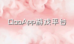 QooApp游戏平台