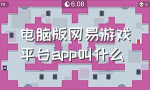 电脑版网易游戏平台app叫什么