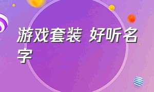 游戏套装 好听名字