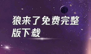 狼来了免费完整版下载