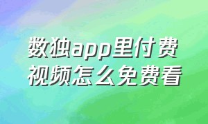 数独app里付费视频怎么免费看（数独哪款app比较好无广告）