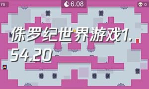 侏罗纪世界游戏1.54.20