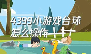 4399小游戏台球怎么操作