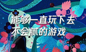 能够一直玩下去不会腻的游戏