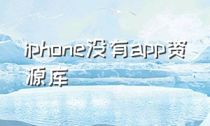 iphone没有app资源库