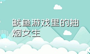 鱿鱼游戏里的抽烟女生