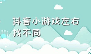 抖音小游戏左右找不同