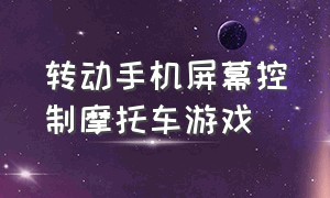 转动手机屏幕控制摩托车游戏