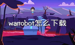 warrobot怎么下载