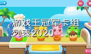 游戏王冠军卡组列表2020