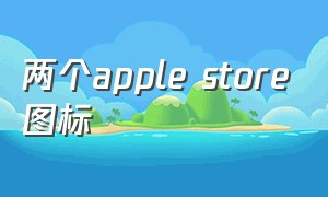 两个apple store图标