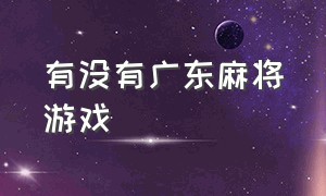 有没有广东麻将游戏