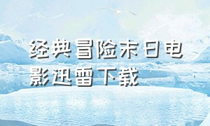 经典冒险末日电影迅雷下载