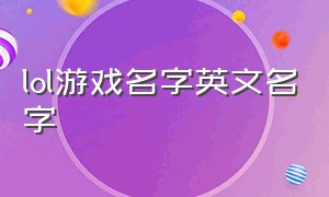 lol游戏名字英文名字