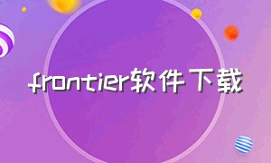 frontier软件下载（gradient软件在哪下载）