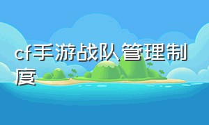 cf手游战队管理制度