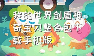 我的世界剑盾神奇宝贝整合包下载手机版（我的世界剑盾神奇宝贝整合包下载手机版安装）