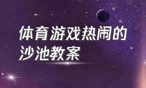 体育游戏热闹的沙池教案