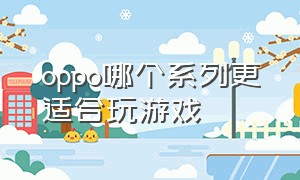 oppo哪个系列更适合玩游戏