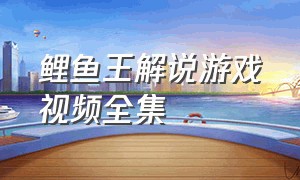 鲤鱼王解说游戏视频全集