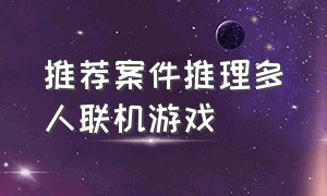 推荐案件推理多人联机游戏