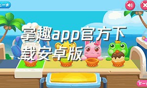 掌趣app官方下载安卓版