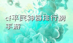 cf平民神器排行榜手游