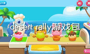 desert rally游戏包