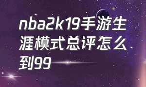 nba2k19手游生涯模式总评怎么到99