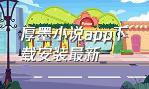 厚墨小说app下载安装最新