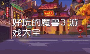 好玩的魔兽3 游戏大全（魔兽3游戏秘籍大全）