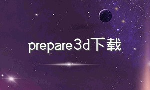 prepare3d下载