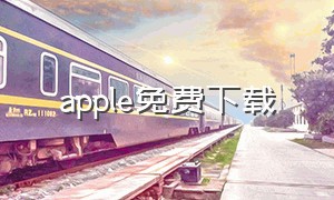 apple免费下载（apple软件商店下载安装免费）