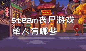 steam丧尸游戏单人有哪些