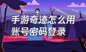 手游奇迹怎么用账号密码登录